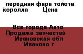 передняя фара тойота королла 180 › Цена ­ 13 000 - Все города Авто » Продажа запчастей   . Ивановская обл.,Иваново г.